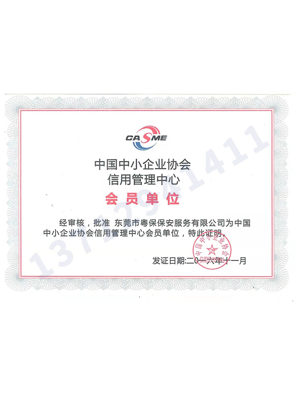 中國中小企業協會信用管理中心會員單位認證證書